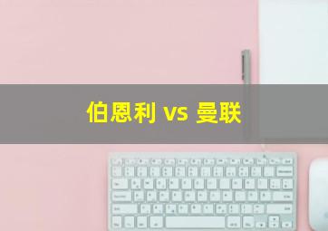 伯恩利 vs 曼联